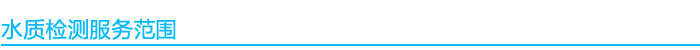 水質檢測服務范圍