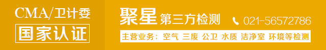 上海室內空氣質量檢測中心-上海CMA檢測報告